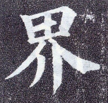 楷书 界