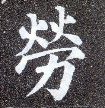 楷书 劳