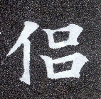 楷书 侣