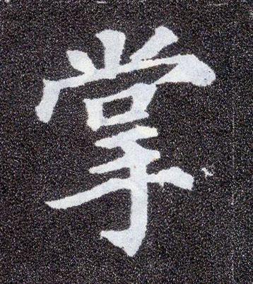 楷书 掌