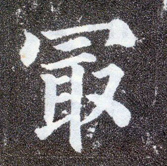 楷书 最