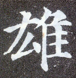 楷书 雄