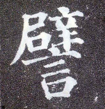 楷书 譬