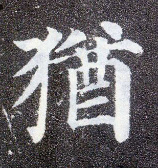 楷书 犹