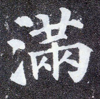楷书 满