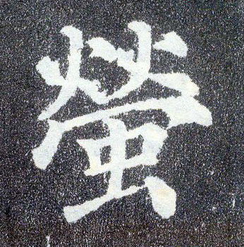 楷书 萤