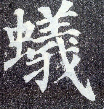 楷书 蚁