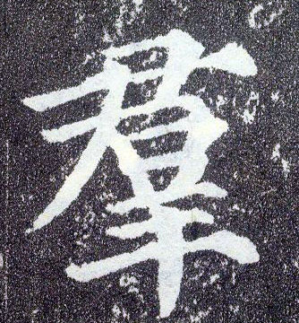 楷书 群