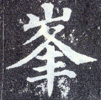 楷书 峰
