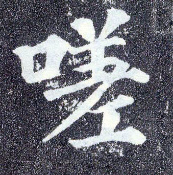 楷书 嗟