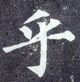 楷书 乎