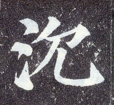 楷书 沉