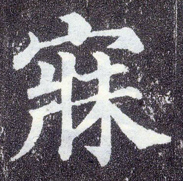楷书 寐