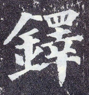 楷书 铎