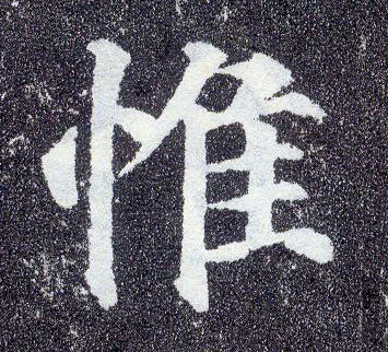 楷书 惟