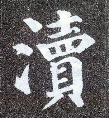 楷书 渎