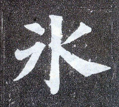 楷书 冰