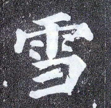 楷书 血