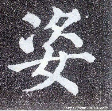 楷书 姿