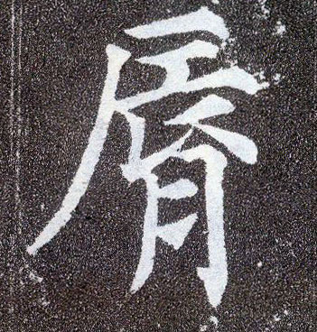 楷书 脣【唇】
