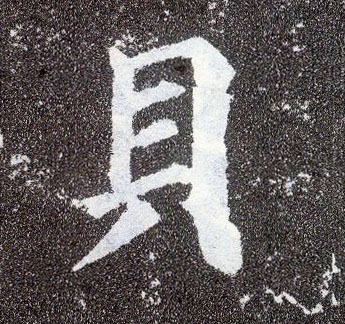 楷书 贝