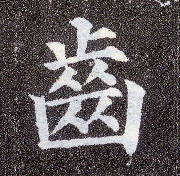 楷书 齿