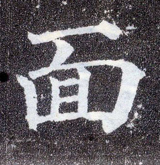 楷书 面