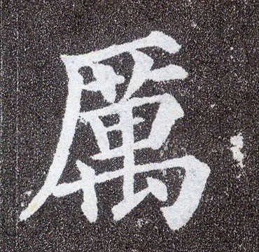 楷书 历
