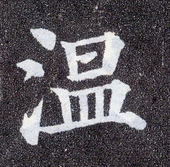 楷书 温