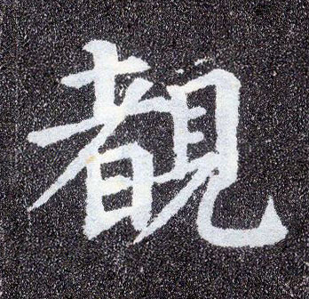 楷书 覩【睹】
