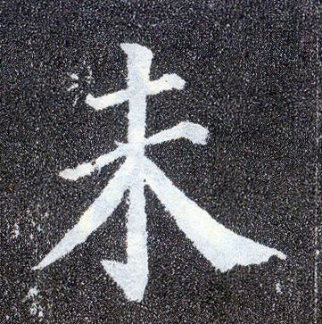 楷书 未