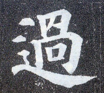 楷书 过