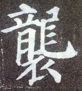 楷书 袭