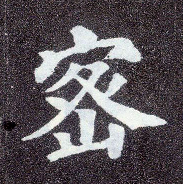 楷书 密
