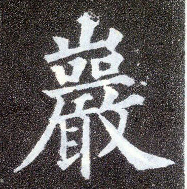 楷书 岩