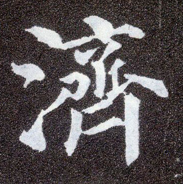 楷书 济