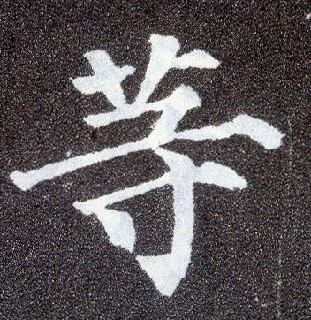 楷书 等
