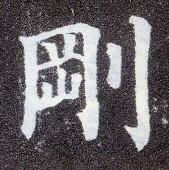楷书 刚