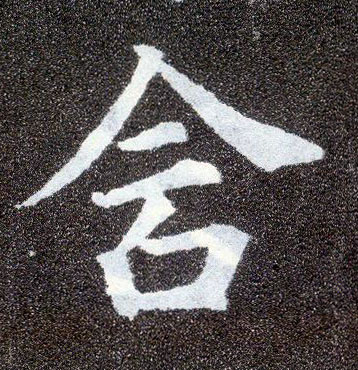 楷书 含