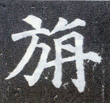 楷书 旃【毡】