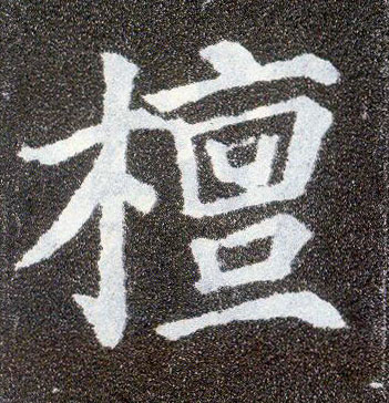 楷书 檀