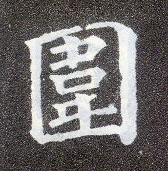 楷书 围
