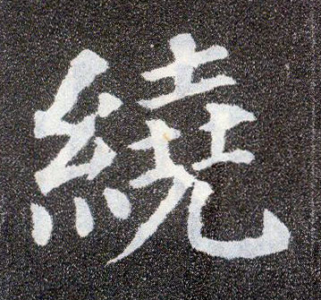 楷书 绕