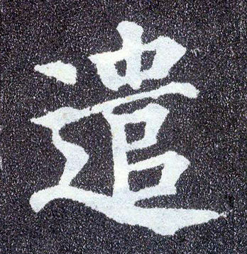 楷书 遣