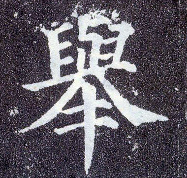 楷书 举