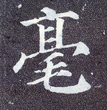 楷书 毫