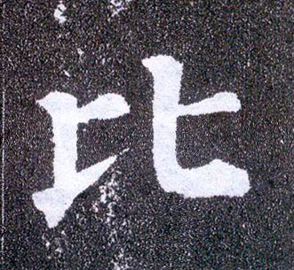 楷书 比