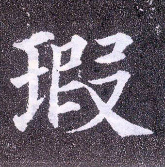 楷书 瑕