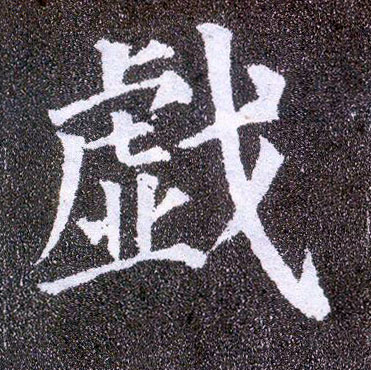 楷书 戏