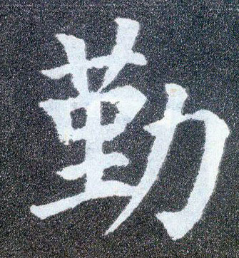 楷书 勤